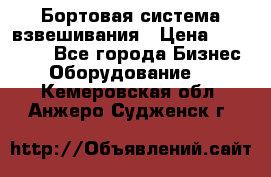 Бортовая система взвешивания › Цена ­ 125 000 - Все города Бизнес » Оборудование   . Кемеровская обл.,Анжеро-Судженск г.